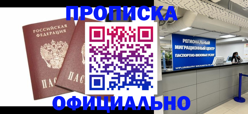 прописка 2025 в Ейске